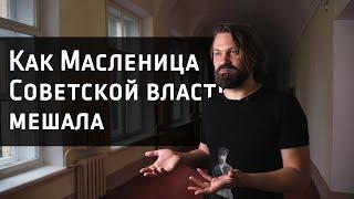 Как Масленица Советской власти мешала (интервью с к.ф.н Крапчуновым Д.Е.)