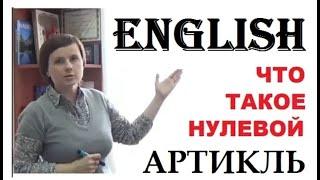 ЧТО ТАКОЕ НУЛЕВОЙ АРТИКЛЬ? ||