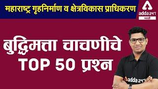 MHADA 2021 | Reasoning In Marathi | Reasoning Top 50 Questions And Tricks For MHADA Bharti Exam 2021