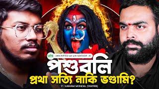 পশুবলি প্রথার আসল সত্য | Animal Sacrifice | Subham Mondal | Bengali Podcast