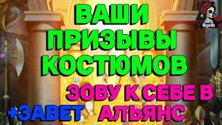 ВАШИ ПРИЗЫВЫ КОСТЮМОВ //ИМПЕРИЯ ПАЗЛОВ//ПРИЗЫВ// Empires and puzzles #empiresandpuzzles