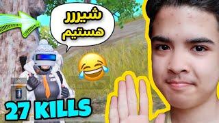 برای اولین بار در ویدیو دری گپ زدم  PUBG MOBILE 27 KILLS