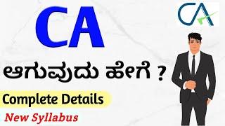 How to Become a CA? Detailed Video About CA Course in Kannada.