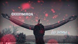 Oxxxymiron - До зимы