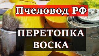 Перетопка воска. Простой способ вытопки. Топлю воск в воскотопке.