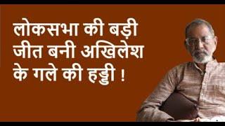 लोकसभा की बड़ीजीत बनी अखिलेशके गले की हड्डी !  | BhauTorsekar | Prativad