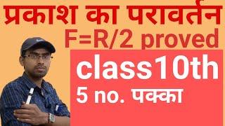 f=R/2 proved kaise kre||  F और R me संबंध||   class 10  physics