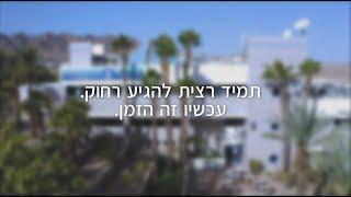 אוניברסיטת בן-גוריון באילת - פשוט להגיע רחוק