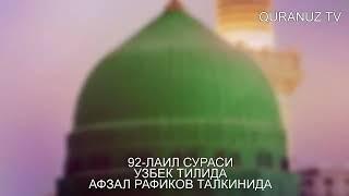 92- ЛАИЛ СУРАСИ УЗБЕК ТАРЖИМА LAIL SURASI O'ZBEK TILIDA