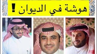 عن هوشة تركي والقحطاني والعساكر.. وعزبة الديوان الملكي