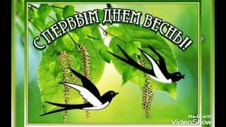 С ПЕРВЫМ ДНЁМ ВЕСНЫ! С ВЕСНОЙ! #поздравления