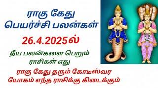 ராகு கேது பெயர்ச்சி பலன்கள் 2025 Rahu ketu peyarchi palangal