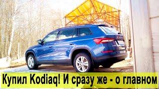 Я купил Skoda Kodiaq! И сразу о главной доработке