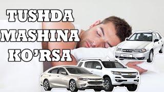 Tushda mashina ko‘rish || Тушда машина кўриш