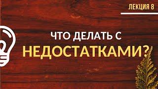 Диагностика достоинств и недостатков. Что с ними делать? / Лекция №8 (полностью)