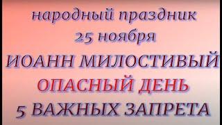 25 ноября народный праздник Иоанн Милостивый. Народные приметы и запреты.