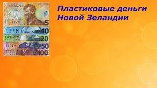 Жизнь в Новой Зеландии$Пластиковые деньги Новой Зеландии$