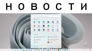 Самые наипоследнейшие новости по Windows 11