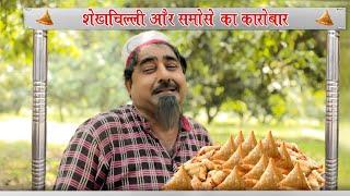 shekhchilli aur samose ka Karobar | शेखचिल्ली और समोसे का कारोबार | #shekhchilli new #video 2021