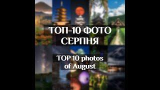 ТОП-10 ФОТО СЕРПНЯ 2020 | Top 10 photos of August 2020 