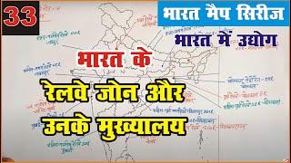 Indian mappings for upsc and pcs | भारत के रेलवे जोन और उनके मुख्यालय | rail zones in india