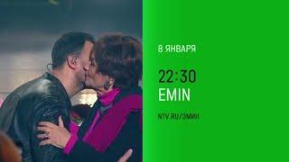 Анонс, Юбилейный концерт, EMIN, сегодня в 22:30 на НТВ, 2025