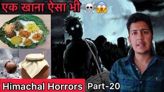 वो खाना था या क्या था ? ️Himachal Horrors Part- 20