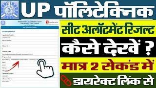 UP Polytechnic Seat Allotment 2024 Kaise Dekhe || UP Polytechnic Seat Allotment Letter Kaise Nikale