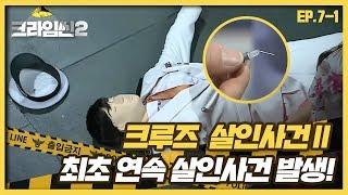 [크라임씬2][7-1] 크루즈 살인사건Ⅱ｜크라임씬 최초 연속 살인사건 발생! (CRIME SCENE 2)