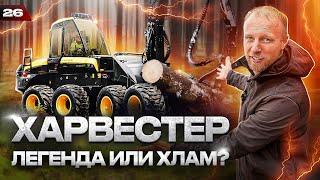 ТЕХНИКА БУДУЩЕГО? Как работает ХАРВЕСТЕР ПОНСЕ в лесу? Работа машиниста на Харвестере 2023.