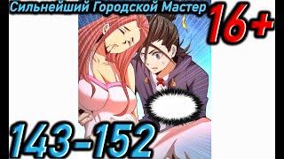 Озвучка манги | Сильнейший Городской Мастер | Главы 143 - 152