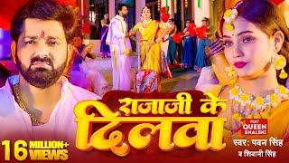 #Video - #Pawan Singh - Rajaji's Dilwa | #Shivani Singh Rajaji's love. New Bhojpuri Song 2023