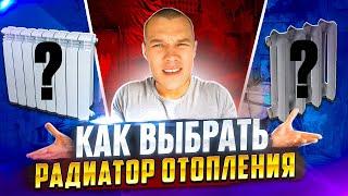 На что обратить внимание при выборе радиатора отопления!