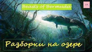 Beasts of Bermuda/РАЗБОРКИ НА ОЗЕРЕ