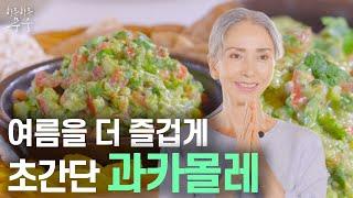 초간단 아보카도  Delicious 과카몰레 l 여름 파티에도 최고예요!!