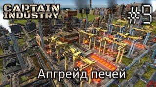 Апгрейд печей - Captain of Industry #9