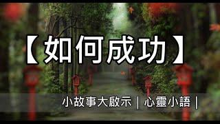 【如何成功】小故事大啟示｜心靈小語｜