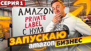 Запускаю Бизнес на Амазон США по модели Private Label с Бюджетом 30,000$. Серия 1