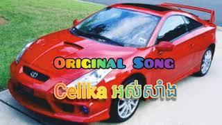 Original Song *Celika អស់សាំង បទថ្មីលំនាំបទសម័យមុន Khmer song