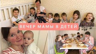 ВЕЧЕР МАМЫ 8 ДЕТЕЙ MOTHER’S EVENING WITH 8 CHILDREN️