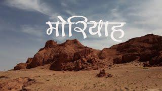 Moriah/मोरियाह || SSAJ || Official Lyric Video