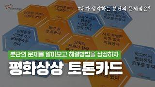 [평화교육] 분단문제를 발견하고 토론하며 평화를 상상하자 | 평화통일교육교구 | 평화상상 토론카드