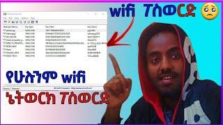 WIFI ፓስወርድ መለመን ቀረ how to show all wifi password