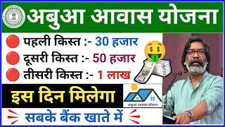 अबुआ आवास का किस्त जारी  abua awas ka paisa kab milega | Abua Awas Yojana First Payment