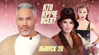 Кто круче всех? | Сезон 1 | Выпуск 20