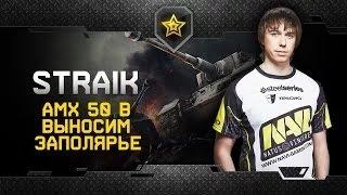 Na`Vi Straik Highlight @ c AMX 50B - Выносим Заполярье