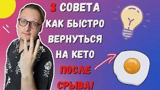 КАК БЫСТРО ВЕРНУТЬСЯ НА КЕТО ПОСЛЕ СРЫВА: 3 практических совета