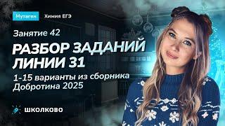 Занятие 42. Разбор заданий линии 31. 1-15 варианты из сборника Добротина 2025