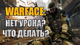 Warface: Что делать если не проходит урон в Warface?