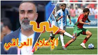 الإعلام العراقى يضرب ألف حساب للمنتخب المغربي و المنتخب الأرجنتيني